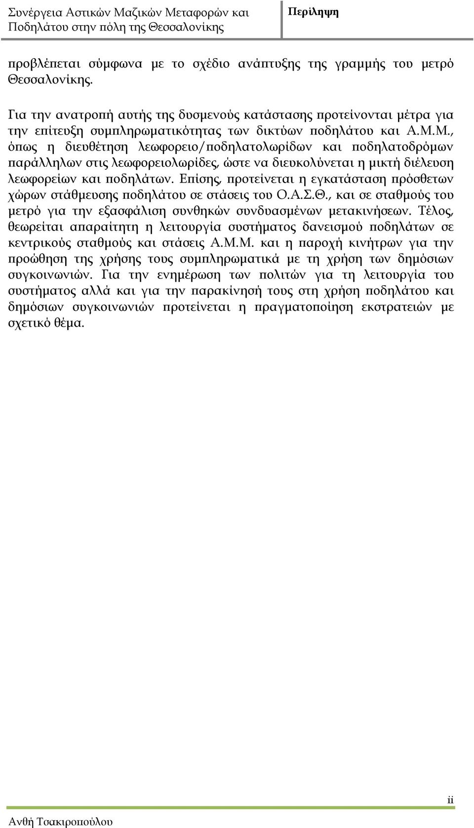 Μ., όπως η διευθέτηση λεωφορειο/ποδηλατολωρίδων και ποδηλατοδρόμων παράλληλων στις λεωφορειολωρίδες, ώστε να διευκολύνεται η μικτή διέλευση λεωφορείων και ποδηλάτων.