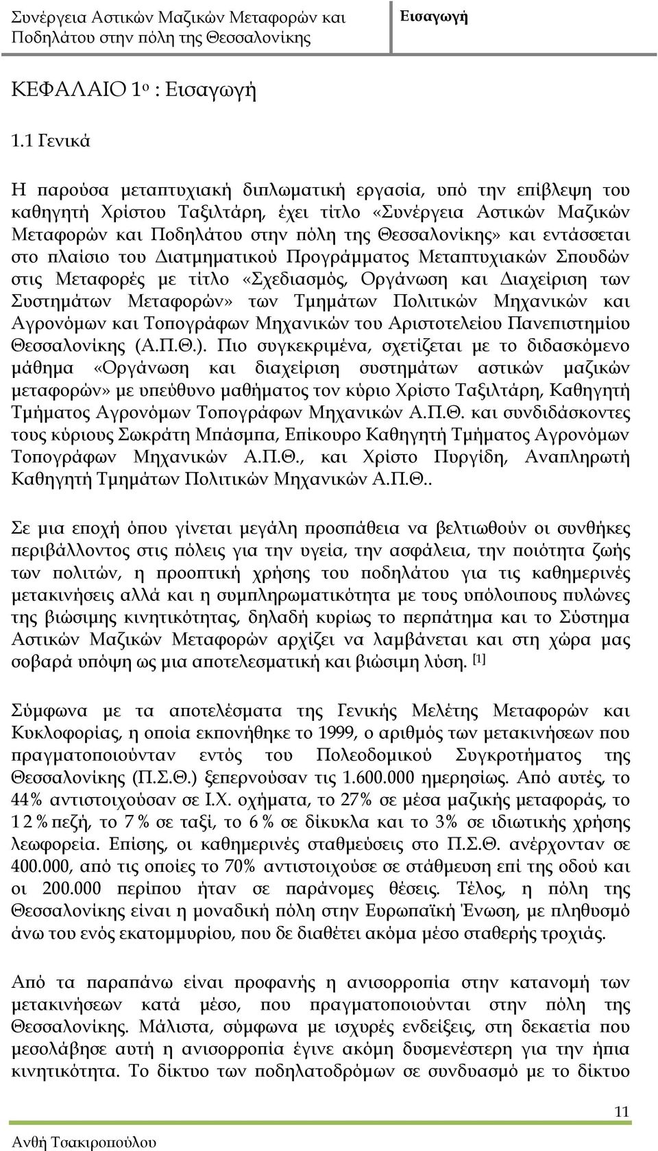 Προγράμματος Μεταπτυχιακών Σπουδών στις Μεταφορές με τίτλο «Σχεδιασμός, Οργάνωση και Διαχείριση των Συστημάτων Μεταφορών» των Τμημάτων Πολιτικών Μηχανικών και Αγρονόμων και Τοπογράφων Μηχανικών του