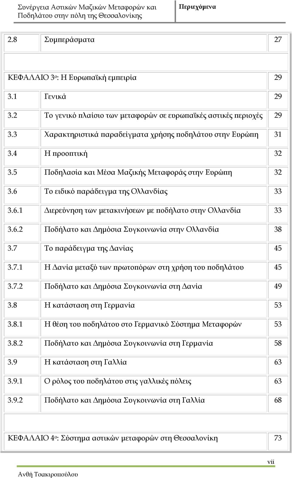 Το ειδικό παράδειγμα της Ολλανδίας 33 3.6.1 Διερεύνηση των μετακινήσεων με ποδήλατο στην Ολλανδία 33 3.6.2 Ποδήλατο και Δημόσια Συγκοινωνία στην Ολλανδία 38 3.7 