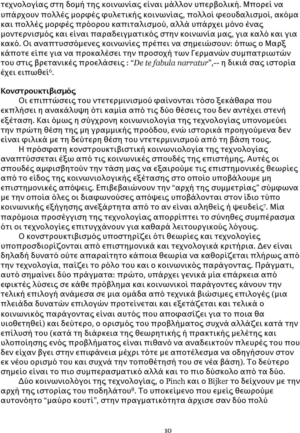 μας, για καλό και για κακό.