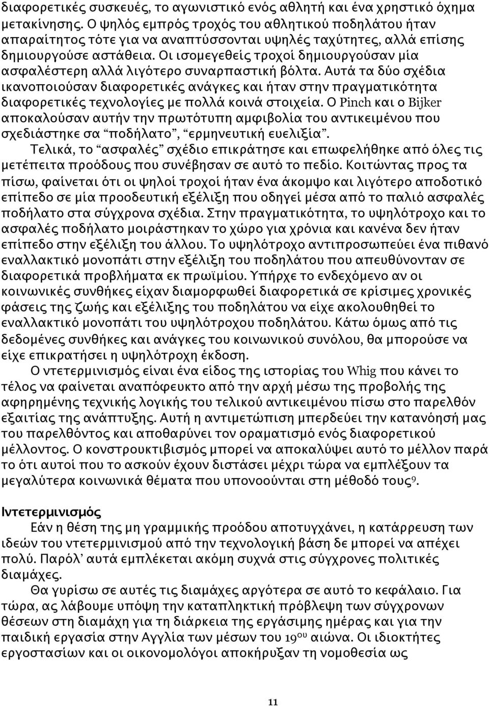 Οι ισομεγεθείς τροχοί δημιουργούσαν μία ασφαλέστερη αλλά λιγότερο συναρπαστική βόλτα.