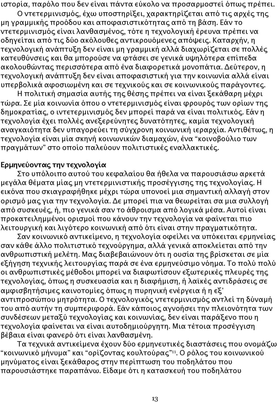 Καταρχήν, η τεχνολογική ανάπτυξη δεν είναι μη γραμμική αλλά διαχωρίζεται σε πολλές κατευθύνσεις και θα μπορούσε να φτάσει σε γενικά υψηλότερα επίπεδα ακολουθώντας περισσότερα από ένα διαφορετικά