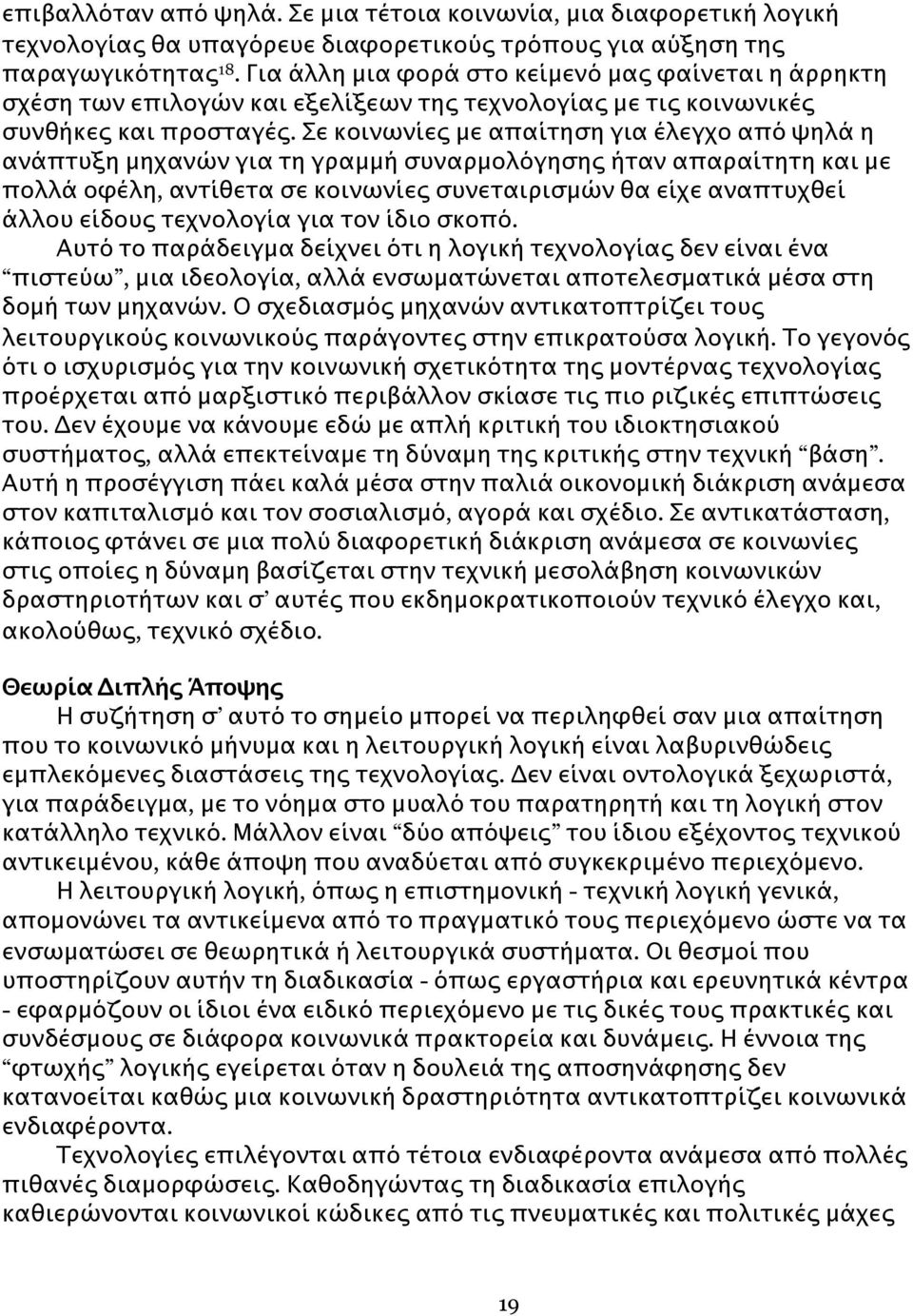 Σε κοινωνίες με απαίτηση για έλεγχο από ψηλά η ανάπτυξη μηχανών για τη γραμμή συναρμολόγησης ήταν απαραίτητη και με πολλά οφέλη, αντίθετα σε κοινωνίες συνεταιρισμών θα είχε αναπτυχθεί άλλου είδους