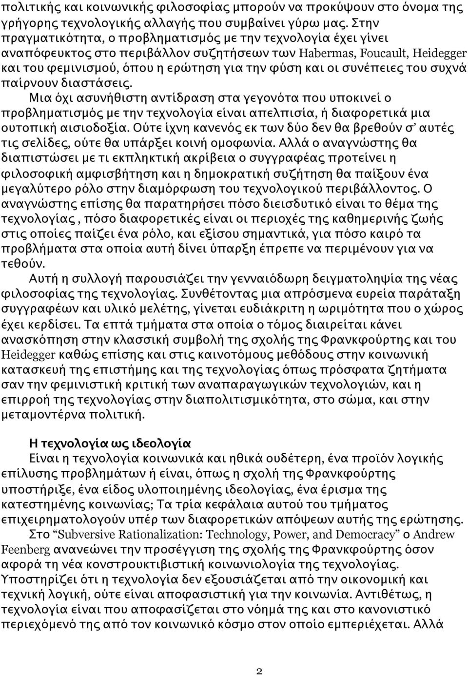 συνέπειες του συχνά παίρνουν διαστάσεις. Μια όχι ασυνήθιστη αντίδραση στα γεγονότα που υποκινεί ο προβληματισμός με την τεχνολογία είναι απελπισία, ή διαφορετικά μια ουτοπική αισιοδοξία.