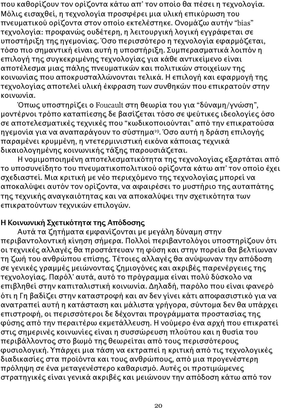 Συμπερασματικά λοιπόν η επιλογή της συγκεκριμένης τεχνολογίας για κάθε αντικείμενο είναι αποτέλεσμα μιας πάλης πνευματικών και πολιτικών στοιχείων της κοινωνίας που αποκρυσταλλώνονται τελικά.