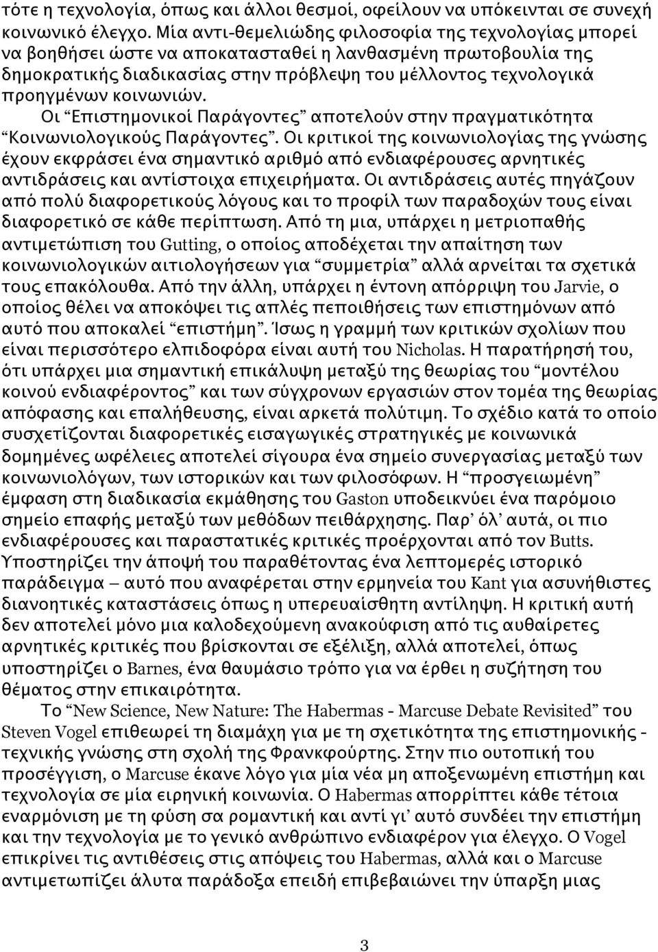 κοινωνιών. Οι Επιστημονικοί Παράγοντες αποτελούν στην πραγματικότητα Κοινωνιολογικούς Παράγοντες.