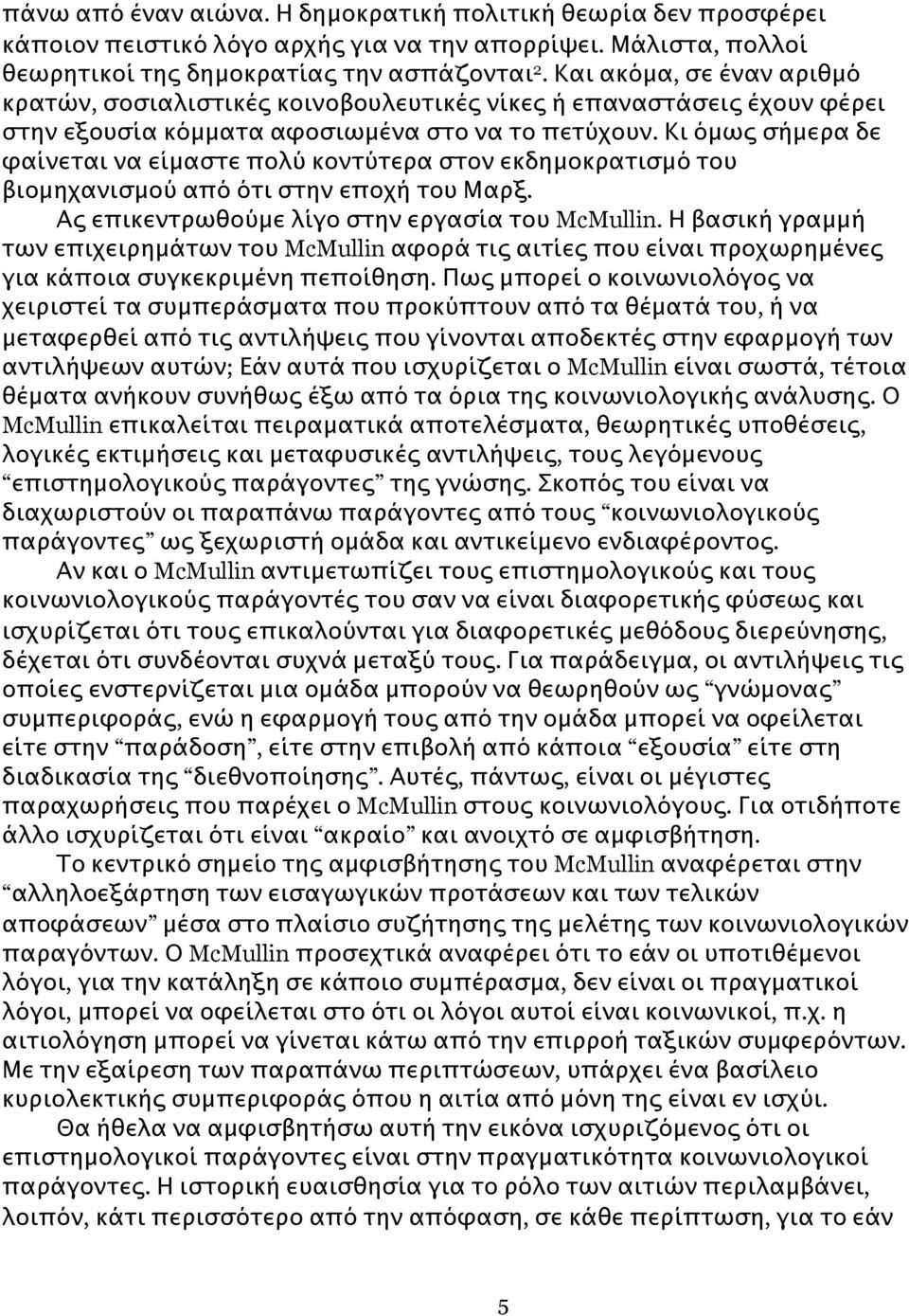 Κι όμως σήμερα δε φαίνεται να είμαστε πολύ κοντύτερα στον εκδημοκρατισμό του βιομηχανισμού από ότι στην εποχή του Μαρξ. Ας επικεντρωθούμε λίγο στην εργασία του McMullin.