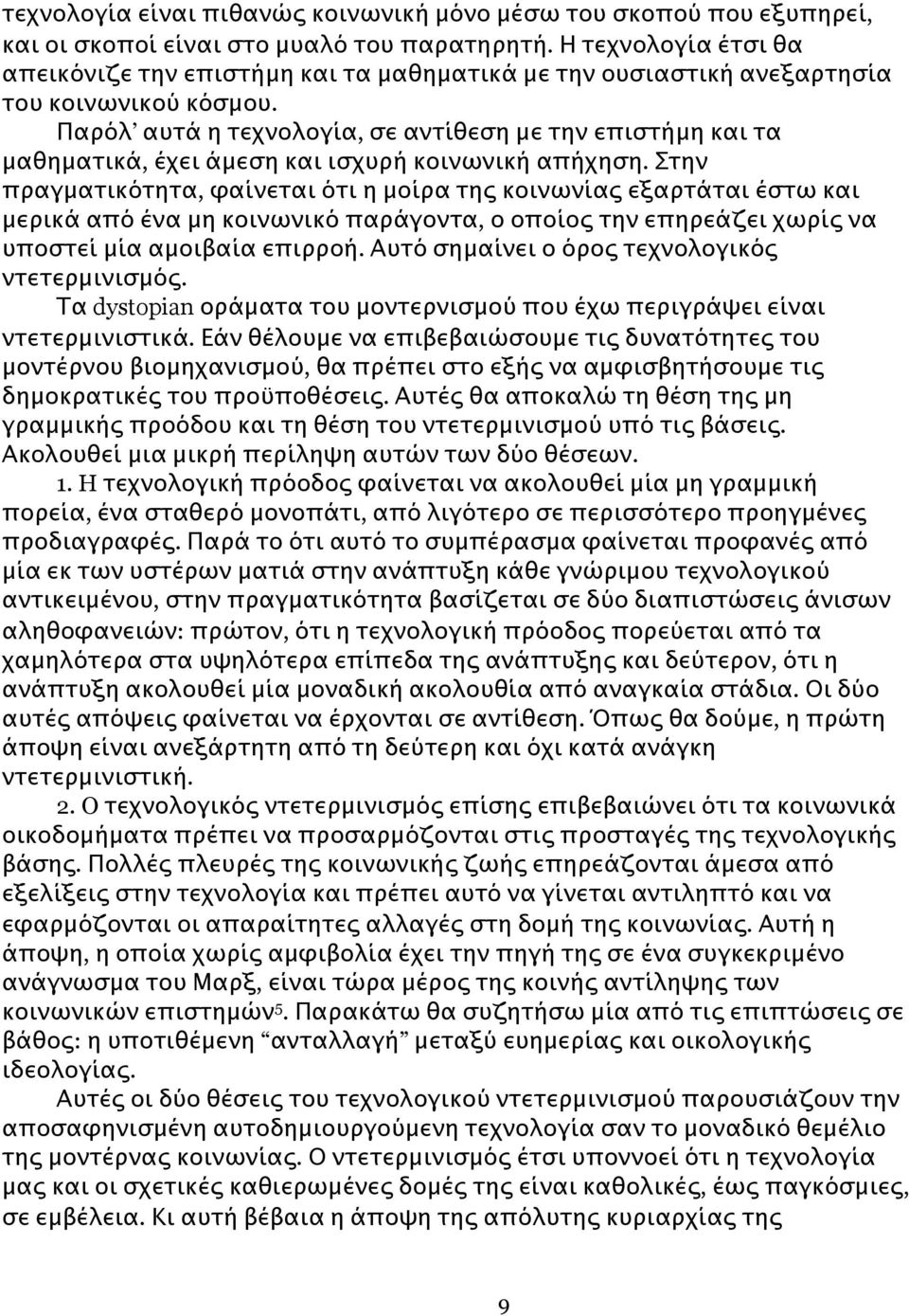 Παρόλ αυτά η τεχνολογία, σε αντίθεση με την επιστήμη και τα μαθηματικά, έχει άμεση και ισχυρή κοινωνική απήχηση.