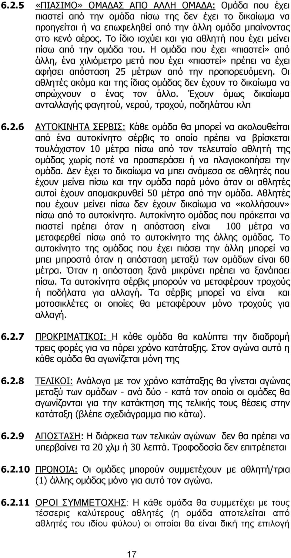 Η ομάδα που έχει «πιαστεί» από άλλη, ένα χιλιόμετρο μετά που έχει «πιαστεί» πρέπει να έχει αφήσει απόσταση 25 μέτρων από την προπορευόμενη.