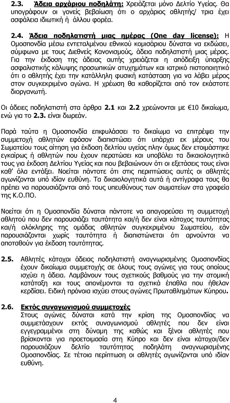 Για την έκδοση της άδειας αυτής χρειάζεται η απόδειξη ύπαρξης ασφαλιστικής κάλυψης προσωπικών ατυχημάτων και ιατρικό πιστοποιητικό ότι ο αθλητής έχει την κατάλληλη φυσική κατάσταση για να λάβει μέρος