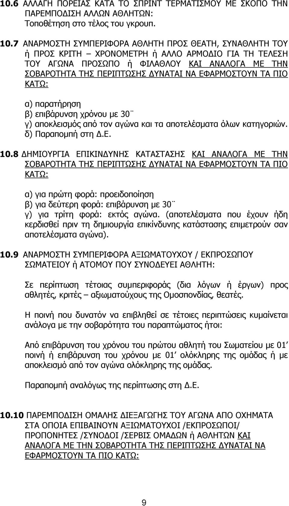 ΕΦΑΡΜΟΣΤΟΥΝ ΤΑ ΠΙΟ ΚΑΤΩ: α) παρατήρηση β) επιβάρυνση χρόνου με 30 γ) αποκλεισμός από τον αγώνα και τα αποτελέσματα όλων κατηγοριών. δ) Παραπομπή στη Δ.Ε. 10.