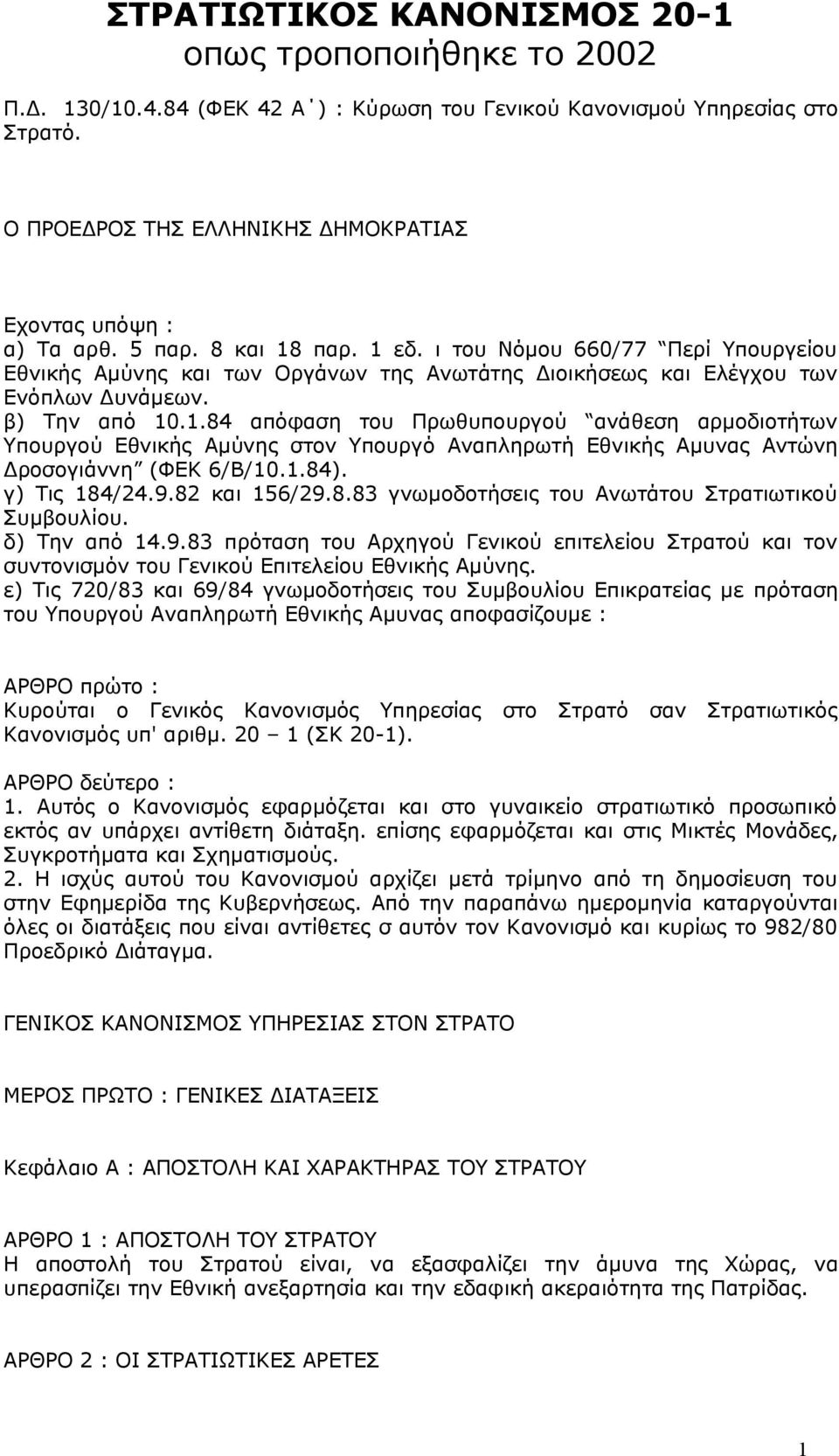 ι του Νόμου 660/77 Περί Υπουργείου Εθνικής Αμύνης και των Οργάνων της Ανωτάτης Διοικήσεως και Ελέγχου των Ενόπλων Δυνάμεων. β) Την από 10