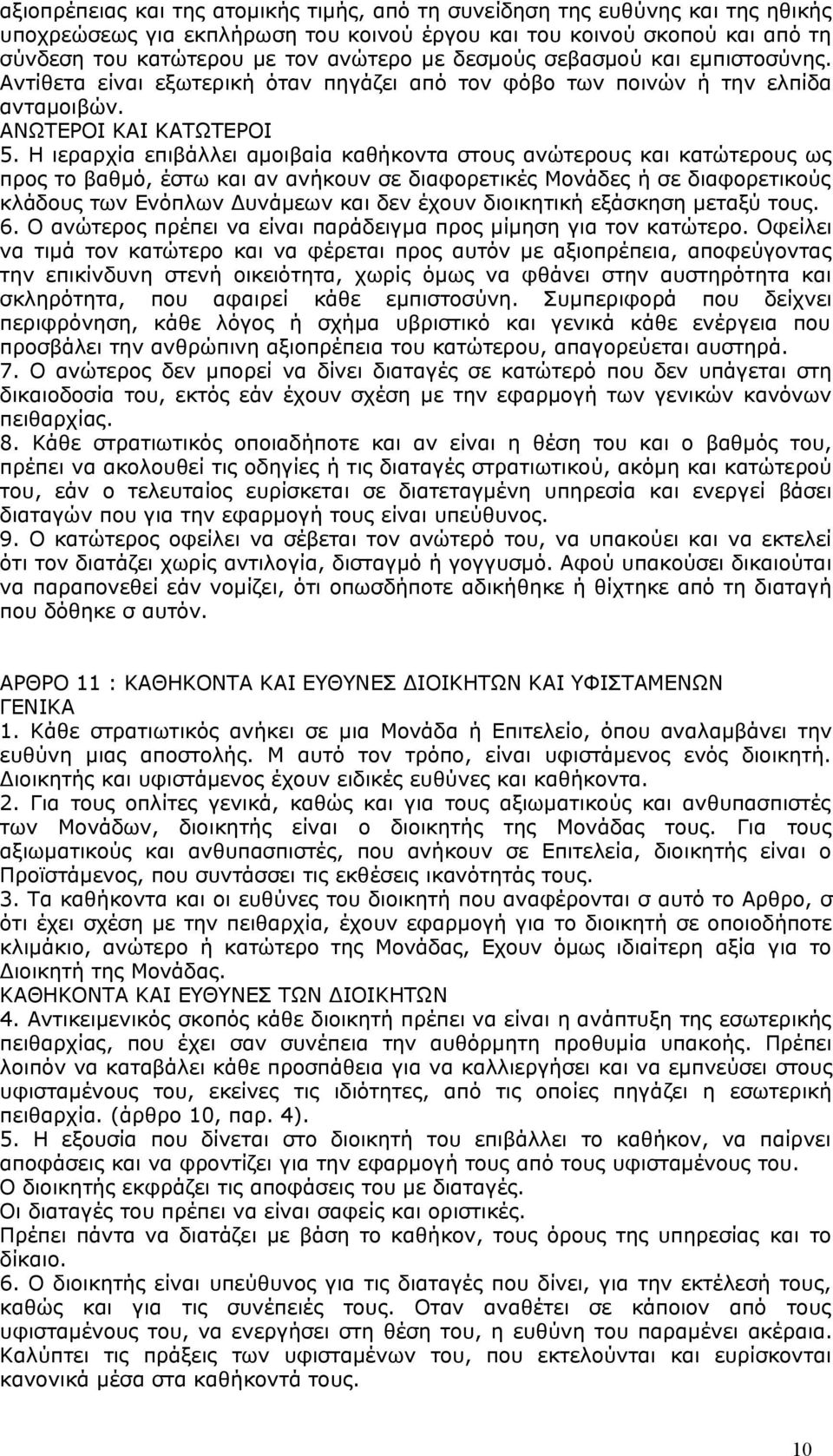 Η ιεραρχία επιβάλλει αμοιβαία καθήκοντα στους ανώτερους και κατώτερους ως προς το βαθμό, έστω και αν ανήκουν σε διαφορετικές Μονάδες ή σε διαφορετικούς κλάδους των Ενόπλων Δυνάμεων και δεν έχουν