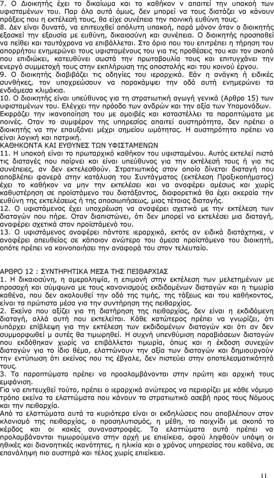 Δεν είναι δυνατό, να επιτευχθεί απόλυτη υπακοή, παρά μόνον όταν ο διοικητής εξασκεί την εξουσία με ευθύνη, δικαιοσύνη και συνέπεια. Ο διοικητής προσπαθεί να πείθει και ταυτόχρονα να επιβάλλεται.