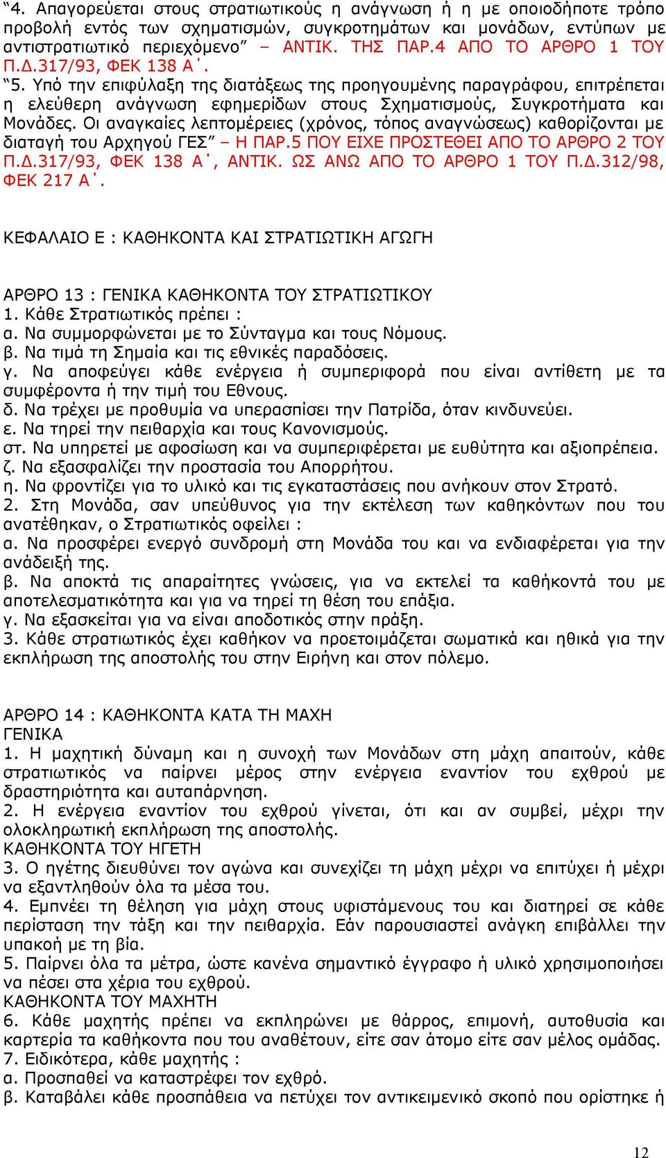 Οι αναγκαίες λεπτομέρειες (χρόνος, τόπος αναγνώσεως) καθορίζονται με διαταγή του Αρχηγού ΓΕΣ Η ΠΑΡ.5 ΠΟΥ ΕΙΧΕ ΠΡΟΣΤΕΘΕΙ ΑΠΟ ΤΟ ΑΡΘΡΟ 2 ΤΟΥ Π.Δ.317/93, ΦΕΚ 138 Α, ΑΝΤΙΚ. ΩΣ ΑΝΩ ΑΠΟ ΤΟ ΑΡΘΡΟ 1 ΤΟΥ Π.Δ.312/98, ΦΕΚ 217 Α.