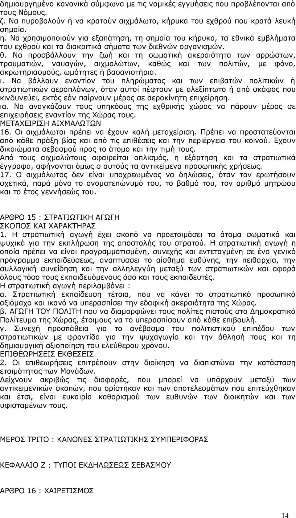 Να προσβάλλουν την ζωή και τη σωματική ακεραιότητα των αρρώστων, τραυματιών, ναυαγών, αιχμαλώτων, καθώς και των πολιτών, με φόνο, ακρωτηριασμούς, ωμότητες ή βασανιστήρια. ι.