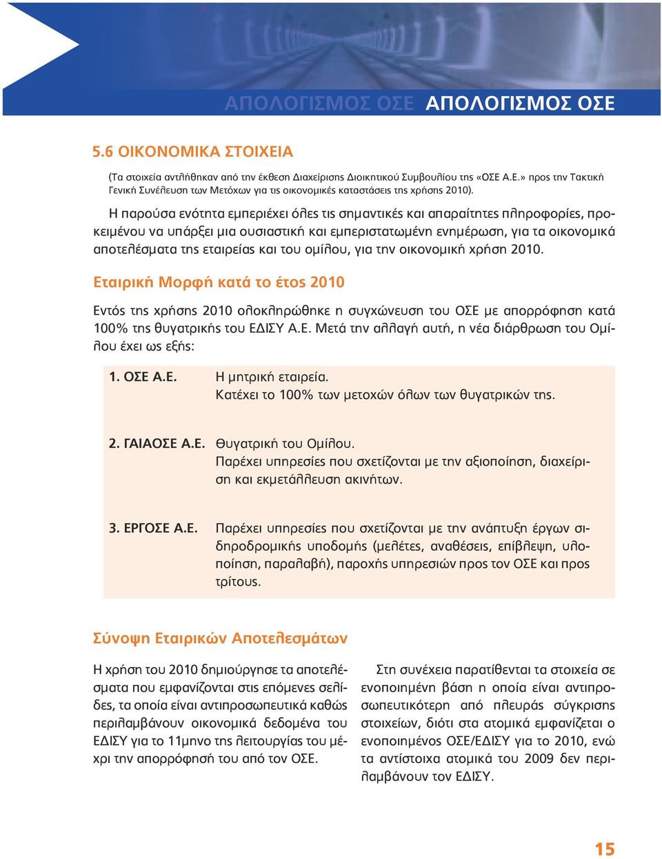 ομίλου, για την οικονομική χρήση 2010. Εταιρική Μορφή κατά το έτος 2010 Εντός της χρήσης 2010 ολοκληρώθηκε η συγχώνευση του ΟΣΕ με απορρόφηση κατά 100% της θυγατρικής του ΕΔΙΣΥ Α.Ε. Μετά την αλλαγή αυτή, η νέα διάρθρωση του Ομίλου έχει ως εξής: 1.