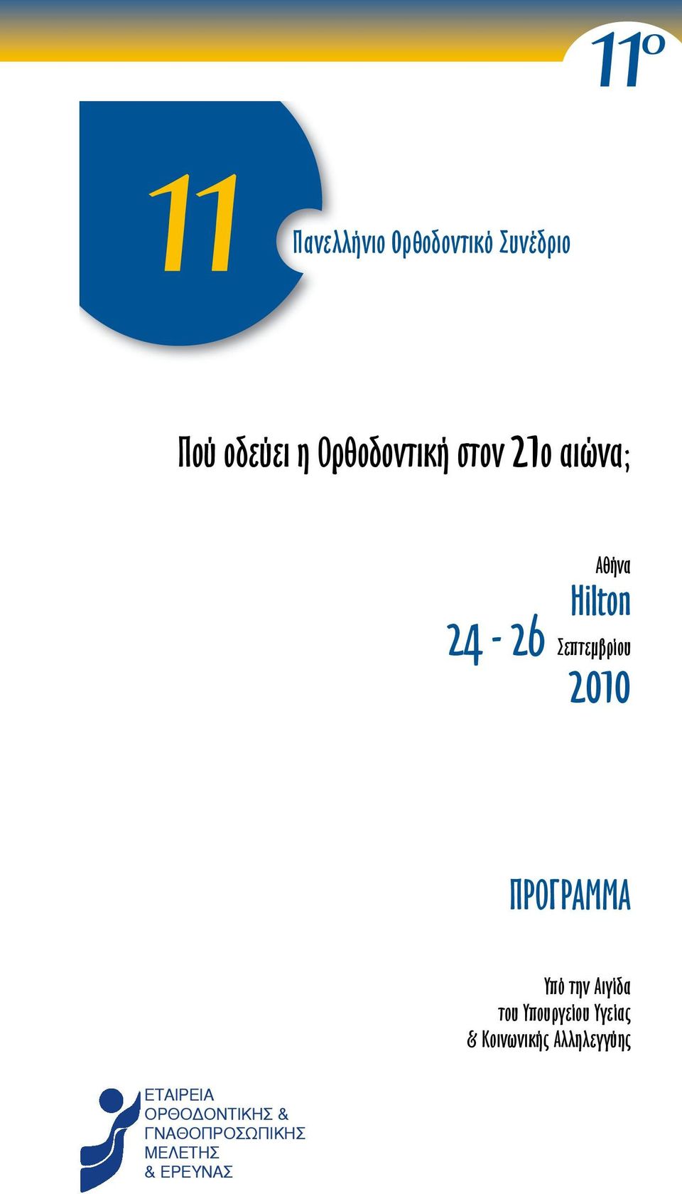 ΠΡΟΓΡΑΜΜΑ Υπό την Αιγίδα του Υπουργείου Υγείας & Κοινωνικής