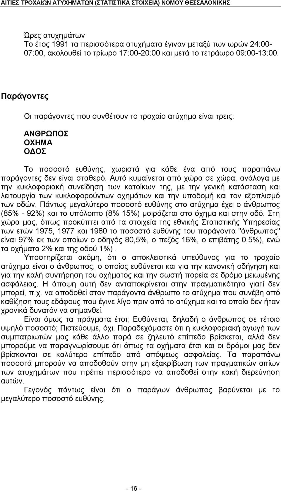 Αυτό κυμαίνεται από χώρα σε χώρα, ανάλογα με την κυκλοφοριακή συνείδηση των κατοίκων της, με την γενική κατάσταση και λειτουργία των κυκλοφορούντων οχημάτων και την υποδομή και τον εξοπλισμό των οδών.