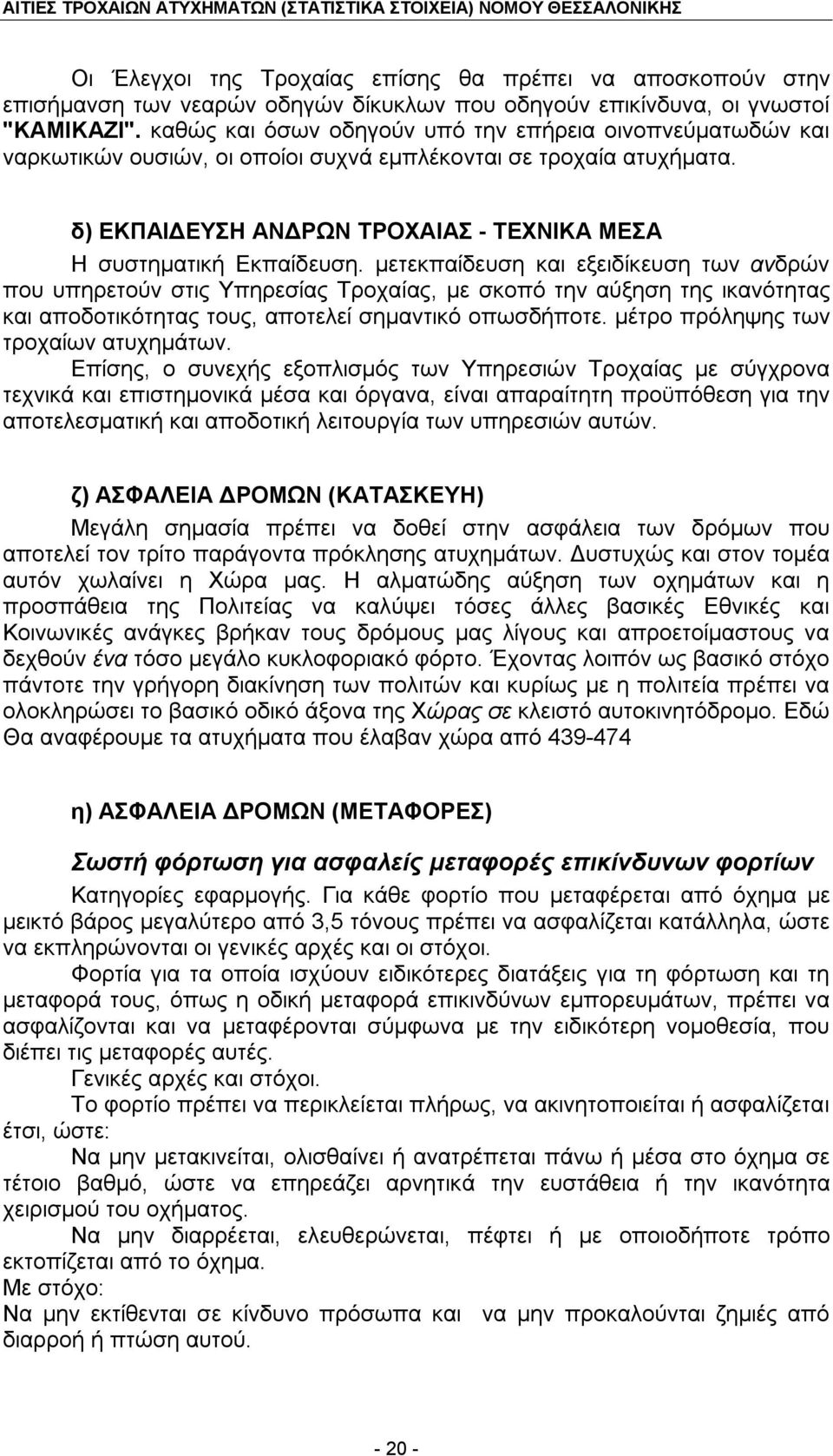 μετεκπαίδευση και εξειδίκευση των ανδρών που υπηρετούν στις Υπηρεσίας Τροχαίας, με σκοπό την αύξηση της ικανότητας και αποδοτικότητας τους, αποτελεί σημαντικό οπωσδήποτε.