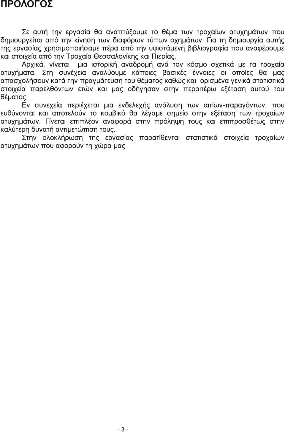 Αρχικά, γίνεται μια ιστορική αναδρομή ανά τον κόσμο σχετικά με τα τροχαία ατυχήματα.