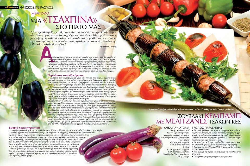 .. προκλητικές καμπύλες της και, κυρίως, τη δυνατότητά της να μετουσιώνεται σε μερικά από τα νοστιμότερα πιάτα της ελληνικής και διεθνούς κουζίνας!