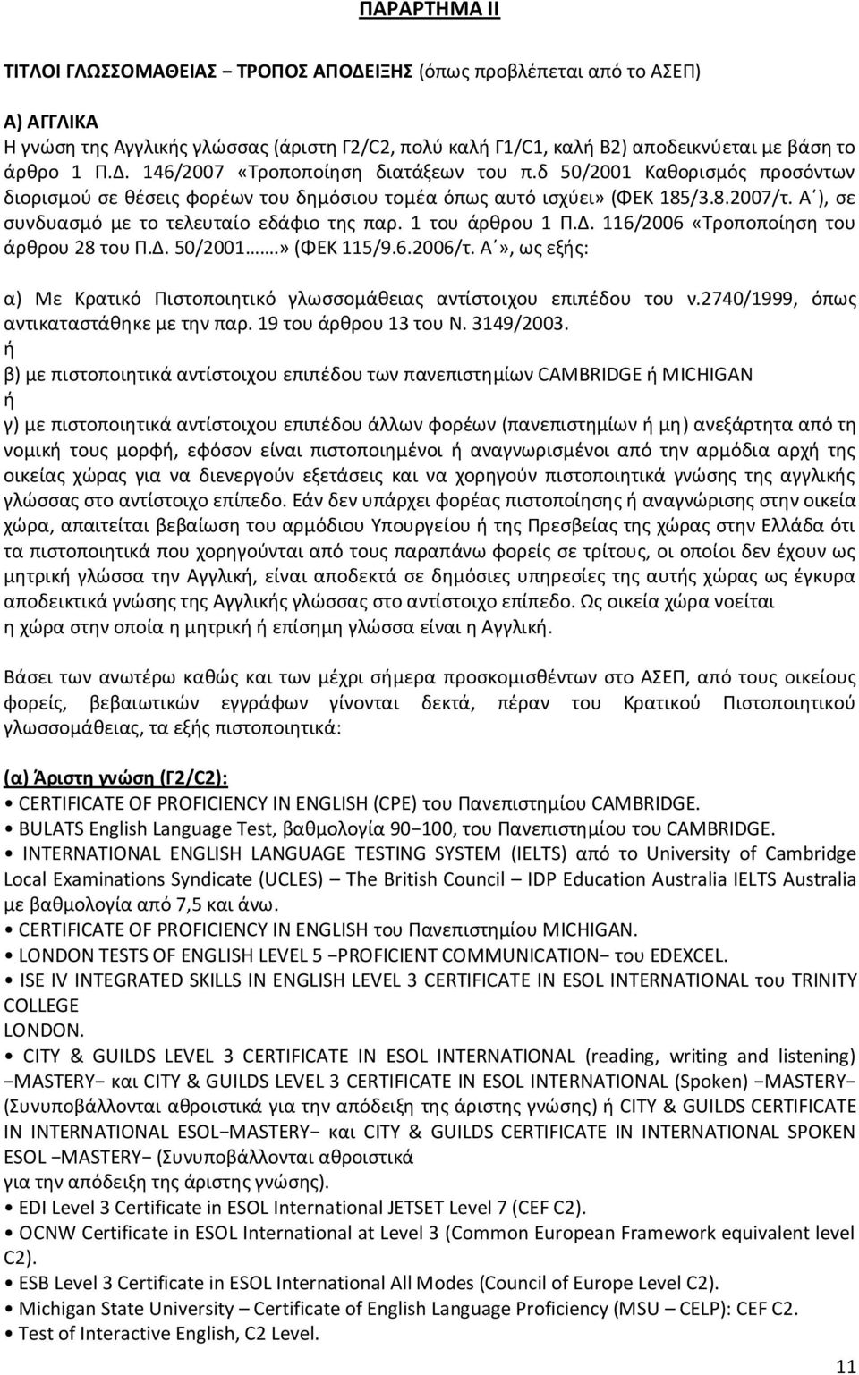 116/2006 «Τροποποίθςθ του άρκρου 28 του Ρ.Δ. 50/2001.» (ΦΕΚ 115/9.6.2006/τ. Αϋ», ωσ εξισ: α) Με Κρατικό Ριςτοποιθτικό γλωςςομάκειασ αντίςτοιχου επιπζδου του ν.