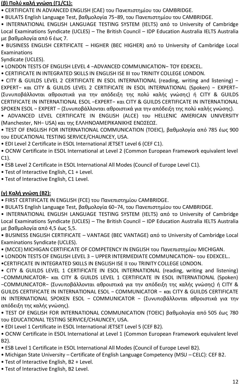 6 ζωσ 7. BUSINESS ENGLISH CERTIFICATE HIGHER (BEC HIGHER) από το University of Cambridge Local Examinations Syndicate (UCLES). LONDON TESTS OF ENGLISH LEVEL 4 ADVANCED COMMUNICATION ΤΟΥ EDEXCEL.