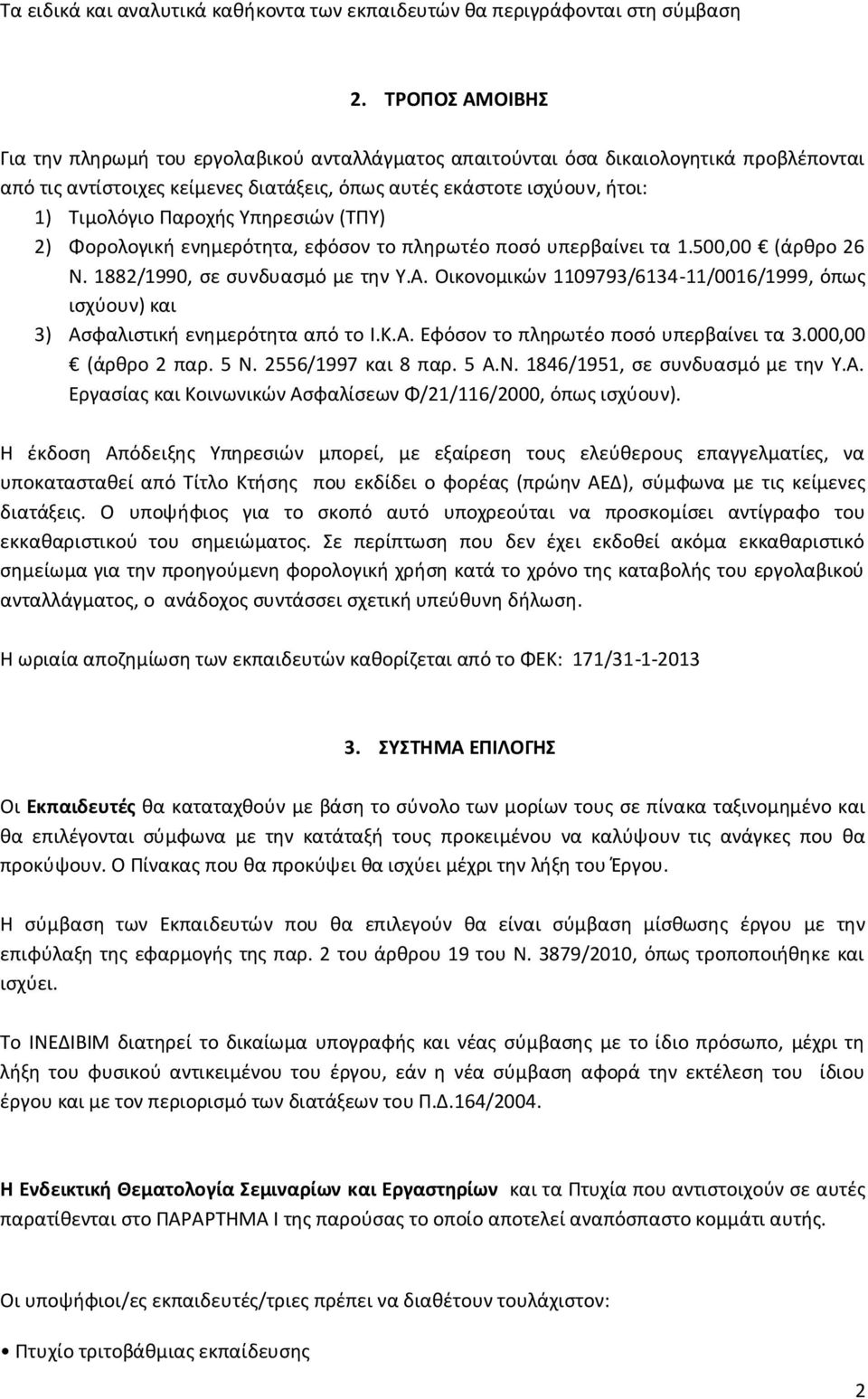 Υπθρεςιϊν (ΤΡΥ) 2) Φορολογικι ενθμερότθτα, εφόςον το πλθρωτζο ποςό υπερβαίνει τα 1.500,00 (άρκρο 26 Ν. 1882/1990, ςε ςυνδυαςμό με τθν Υ.Α.