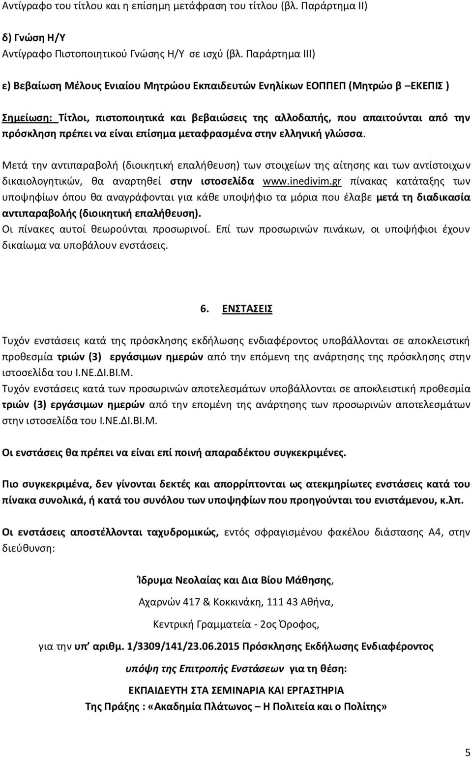 να είναι επίςθμα μεταφραςμζνα ςτθν ελλθνικι γλϊςςα. Μετά τθν αντιπαραβολι (διοικθτικι επαλικευςθ) των ςτοιχείων τθσ αίτθςθσ και των αντίςτοιχων δικαιολογθτικϊν, κα αναρτθκεί ςτθν ιςτοςελίδα www.