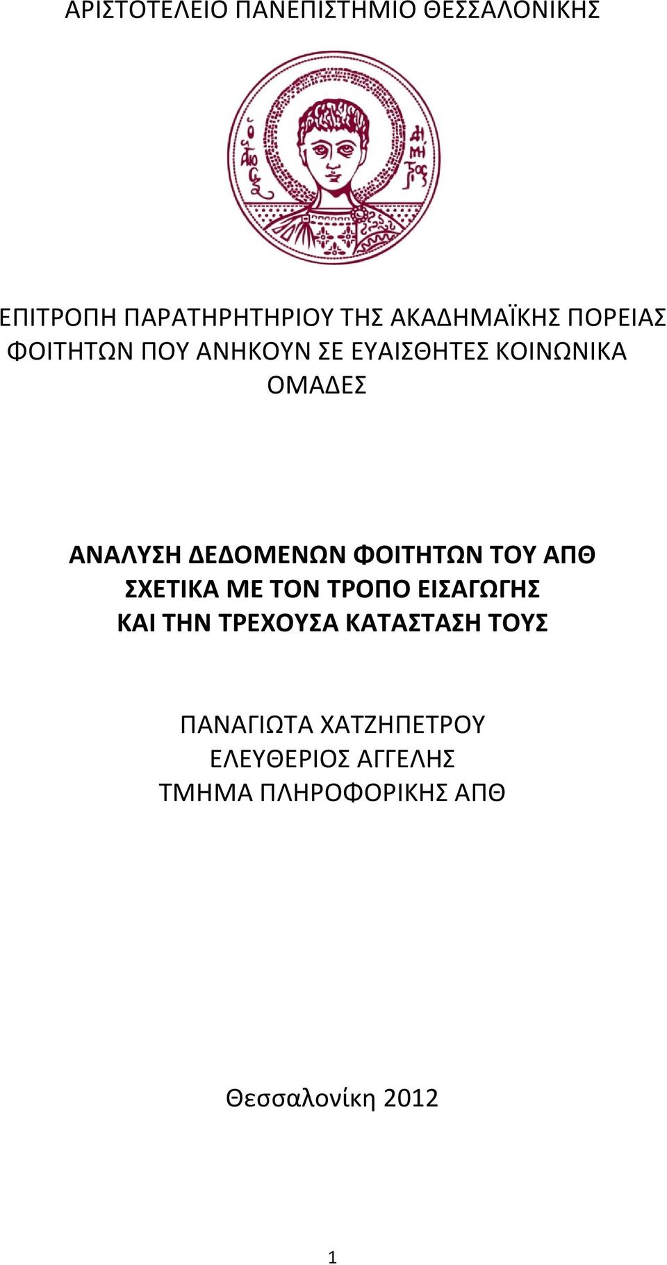 ΦΟΙΤΗΤΩΝ ΤΟΥ ΑΠΘ ΣΧΕΤΙΚΑ ΜΕ ΤΟΝ ΤΡΟΠΟ ΕΙΣΑΓΩΓΗΣ ΚΑΙ ΤΗΝ ΤΡΕΧΟΥΣΑ ΚΑΤΑΣΤΑΣΗ ΤΟΥΣ