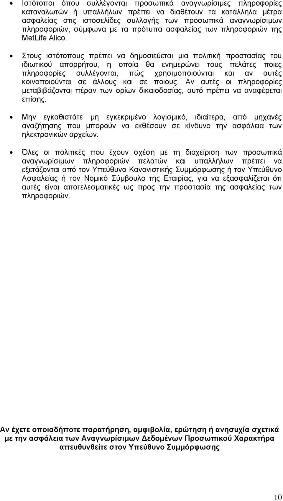 Σηνπο ηζηόηνπνπο πξέπεη λα δεκνζηεύεηαη κηα πνιηηηθή πξνζηαζίαο ηνπ ηδησηηθνύ απνξξήηνπ, ε νπνία ζα ελεκεξώλεη ηνπο πειάηεο πνηεο πιεξνθνξίεο ζπιιέγνληαη, πώο ρξεζηκνπνηνύληαη θαη αλ απηέο