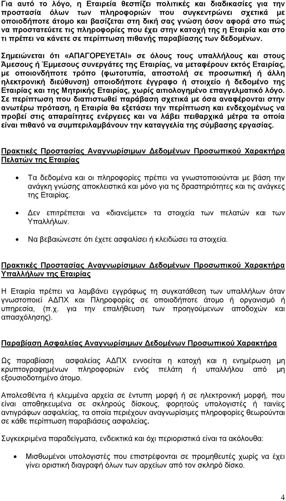 εκεηώλεηαη όηη «ΑΠΑΓΟΡΔΤΔΣΑΙ» ζε όινπο ηνπο ππαιιήινπο θαη ζηνπο Άκεζνπο ή Έκκεζνπο ζπλεξγάηεο ηεο Δηαηξίαο, λα κεηαθέξνπλ εθηόο Δηαηξίαο, κε νπνηνλδήπνηε ηξόπν (θσηνηππία, απνζηνιή ζε πξνζσπηθή ή