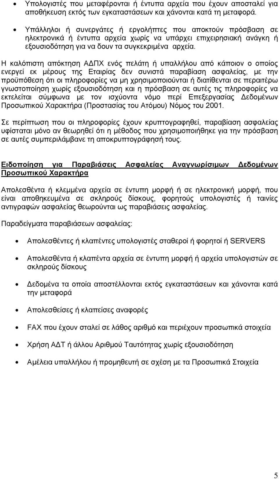 Η θαιόπηζηε απόθηεζε ΑΓΠΦ ελόο πειάηε ή ππαιιήινπ από θάπνηνλ ν νπνίνο ελεξγεί εθ κέξνπο ηεο Δηαηξίαο δελ ζπληζηά παξαβίαζε αζθαιείαο, κε ηελ πξνϋπόζεζε όηη νη πιεξνθνξίεο λα κε ρξεζηκνπνηνύληαη ή