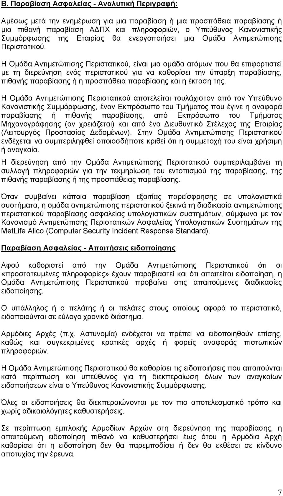 Η Οκάδα Αληηκεηώπηζεο Πεξηζηαηηθνύ, είλαη κηα νκάδα αηόκσλ πνπ ζα επηθνξηηζηεί κε ηε δηεξεύλεζε ελόο πεξηζηαηηθνύ γηα λα θαζνξίζεη ηελ ύπαξμε παξαβίαζεο, πηζαλήο παξαβίαζεο ή ε πξνζπάζεηα παξαβίαζεο