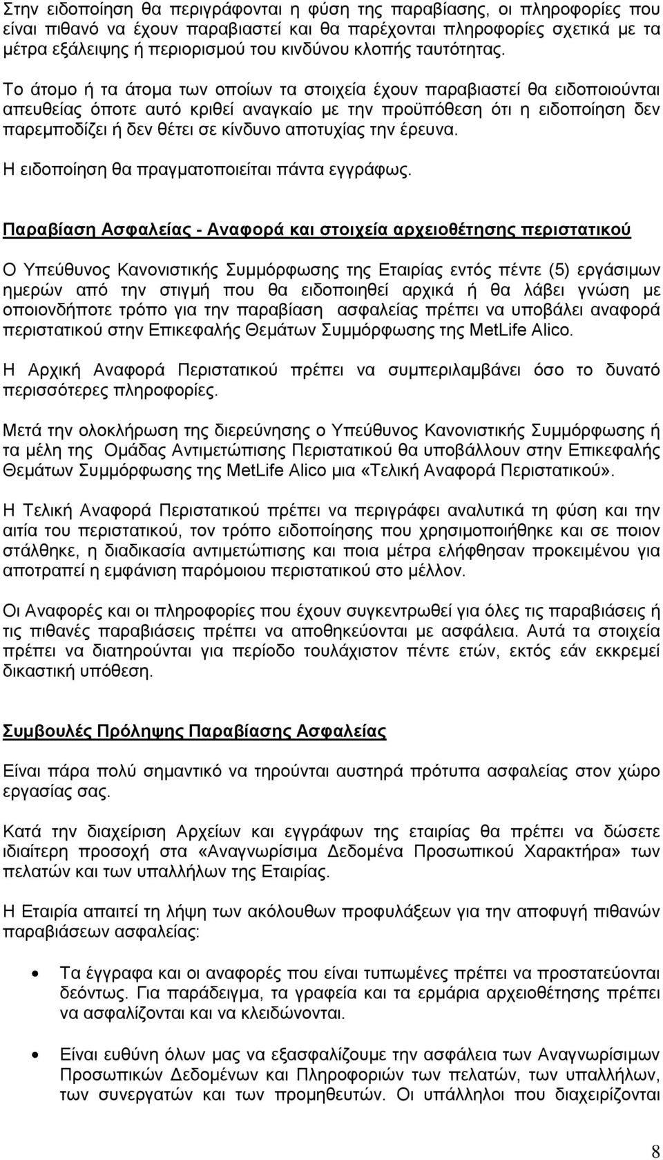 Τν άηνκν ή ηα άηνκα ησλ νπνίσλ ηα ζηνηρεία έρνπλ παξαβηαζηεί ζα εηδνπνηνύληαη απεπζείαο όπνηε απηό θξηζεί αλαγθαίν κε ηελ πξνϋπόζεζε όηη ε εηδνπνίεζε δελ παξεκπνδίδεη ή δελ ζέηεη ζε θίλδπλν απνηπρίαο