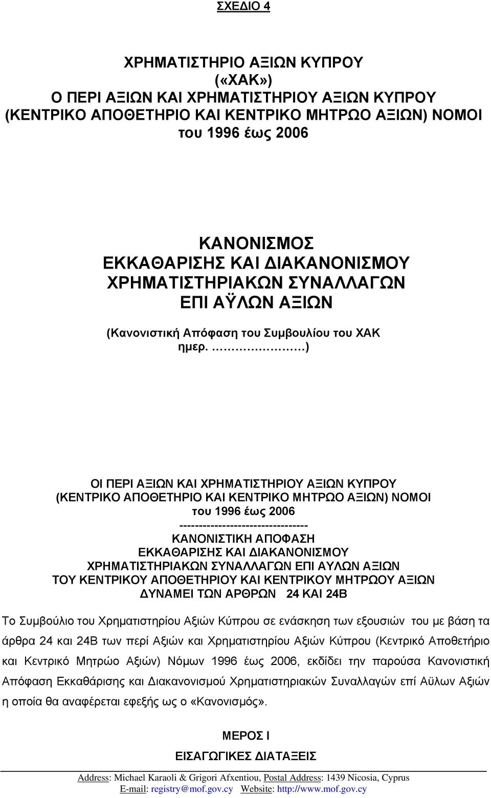 ) ΟΙ ΠΕΡΙ ΑΞΙΩΝ ΚΑΙ ΧΡΗΜΑΤΙΣΤΗΡΙΟΥ ΑΞΙΩΝ ΚΥΠΡΟΥ (ΚΕΝΤΡΙΚΟ ΑΠΟΘΕΤΗΡΙΟ ΚΑΙ ΚΕΝΤΡΙΚΟ ΜΗΤΡΩΟ ΑΞΙΩΝ) ΝΟΜΟΙ του 1996 έως 2006 --------------------------------- ΚΑΝΟΝΙΣΤΙΚΗ ΑΠΟΦΑΣΗ EKKAΘΑΡΙΣΗΣ ΚΑΙ