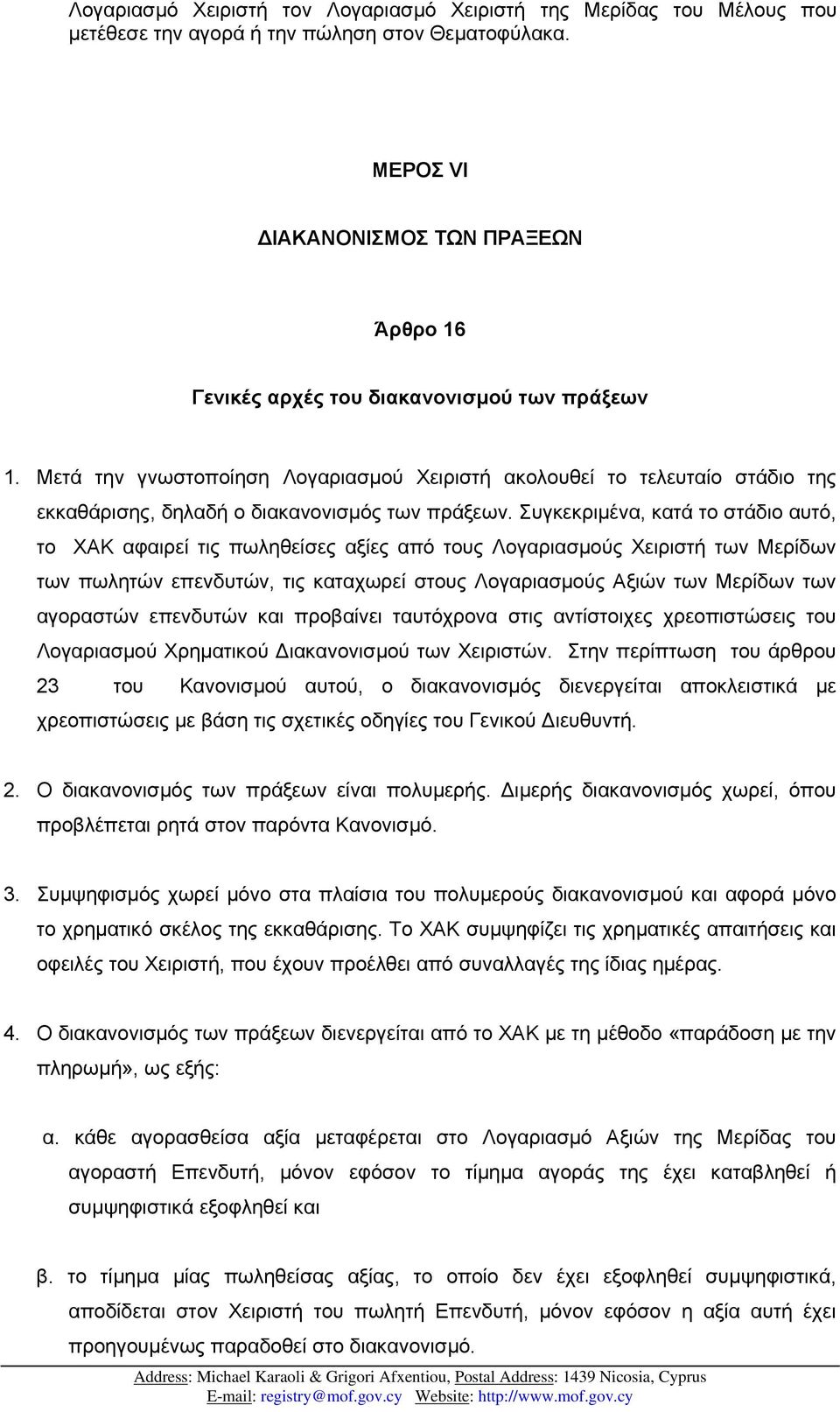 Μετά την γνωστοποίηση Λογαριασµού Χειριστή ακολουθεί το τελευταίο στάδιο της εκκαθάρισης, δηλαδή ο διακανονισµός των πράξεων.