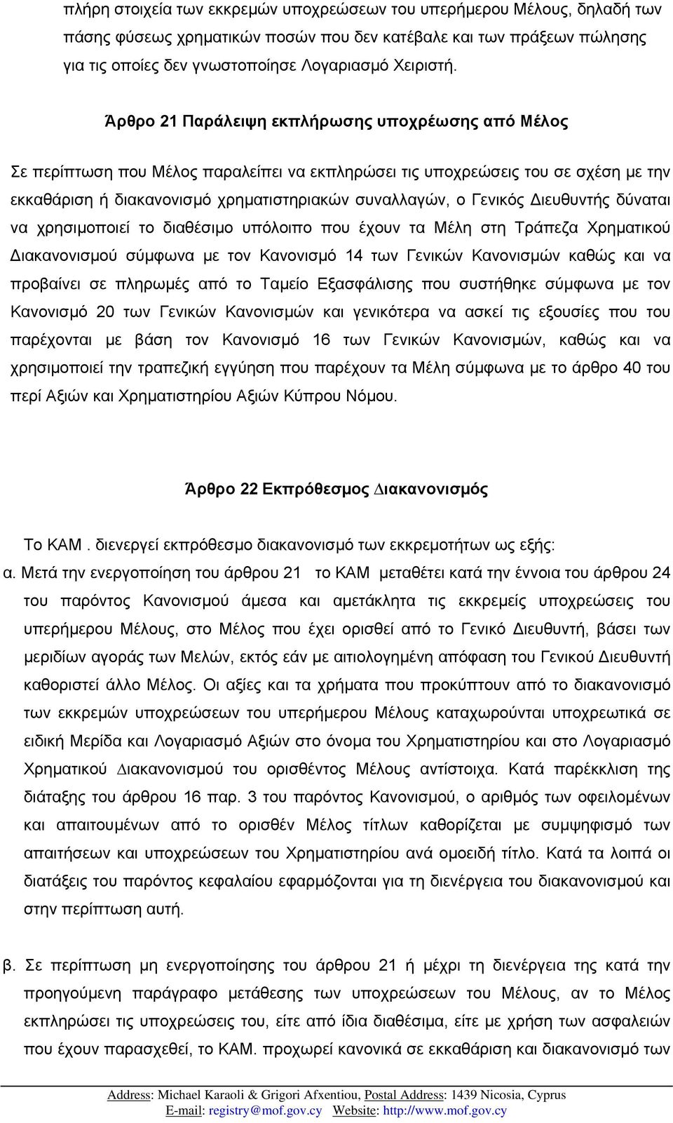 ιευθυντής δύναται να χρησιµοποιεί το διαθέσιµο υπόλοιπο που έχουν τα Μέλη στη Τράπεζα Χρηµατικού ιακανονισµού σύµφωνα µε τον Κανονισµό 14 των Γενικών Κανονισµών καθώς και να προβαίνει σε πληρωµές από