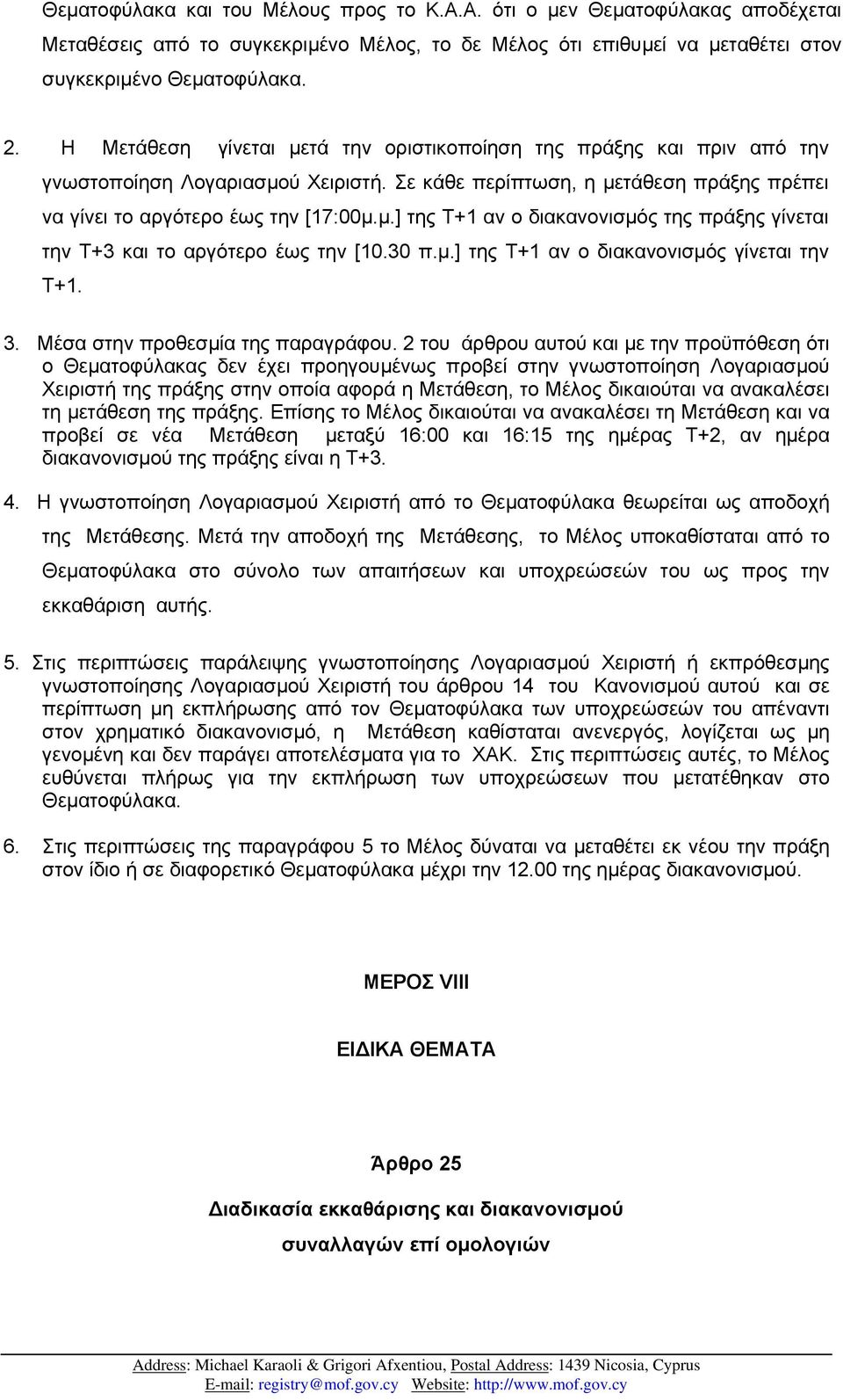 30 π.µ.] της Τ+1 αν ο διακανονισµός γίνεται την Τ+1. 3. Μέσα στην προθεσµία της παραγράφου.