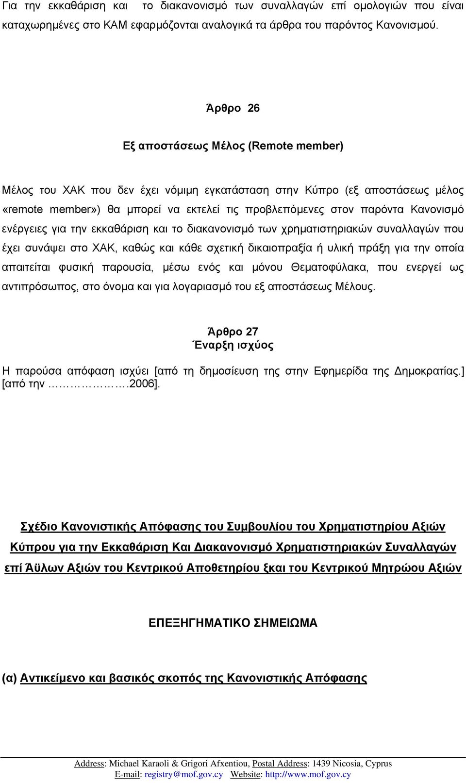 Κανονισµό ενέργειες για την εκκαθάριση και το διακανονισµό των χρηµατιστηριακών συναλλαγών που έχει συνάψει στο ΧΑΚ, καθώς και κάθε σχετική δικαιοπραξία ή υλική πράξη για την οποία απαιτείται φυσική