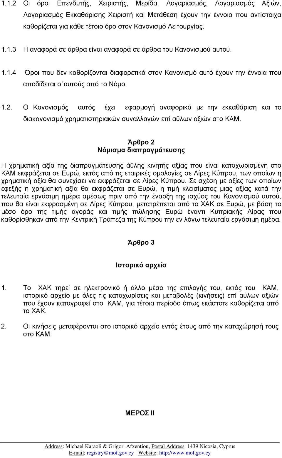 1.2. Ο Κανονισµός αυτός έχει εφαρµογή αναφορικά µε την εκκαθάριση και το διακανονισµό χρηµατιστηριακών συναλλαγών επί αϋλων αξιών στο ΚΑΜ.