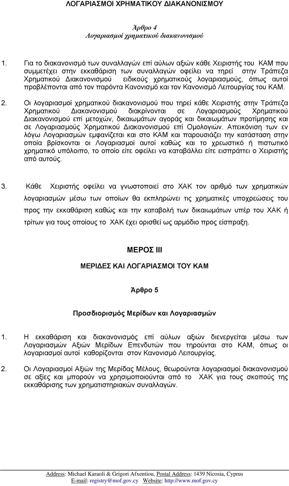 λογαριασµούς, όπως αυτοί προβλέπονται από τον παρόντα Κανονισµό και τον Κανονισµό Λειτουργίας του ΚΑΜ. 2.