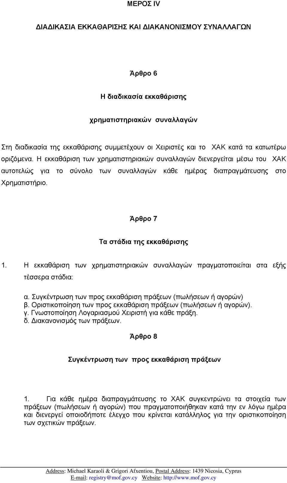 Άρθρο 7 Τα στάδια της εκκαθάρισης 1. Η εκκαθάριση των χρηµατιστηριακών συναλλαγών πραγµατοποιείται στα εξής τέσσερα στάδια: α. Συγκέντρωση των προς εκκαθάριση πράξεων (πωλήσεων ή αγορών) β.