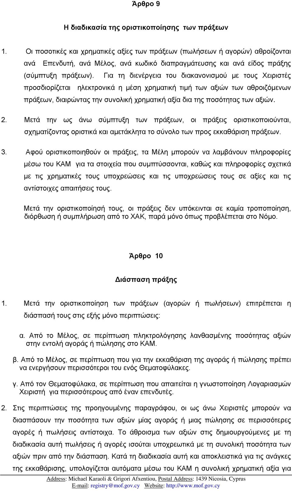 Για τη διενέργεια του διακανονισµού µε τους Χειριστές προσδιορίζεται ηλεκτρονικά η µέση χρηµατική τιµή των αξιών των αθροιζόµενων πράξεων, διαιρώντας την συνολική χρηµατική αξία δια της ποσότητας των