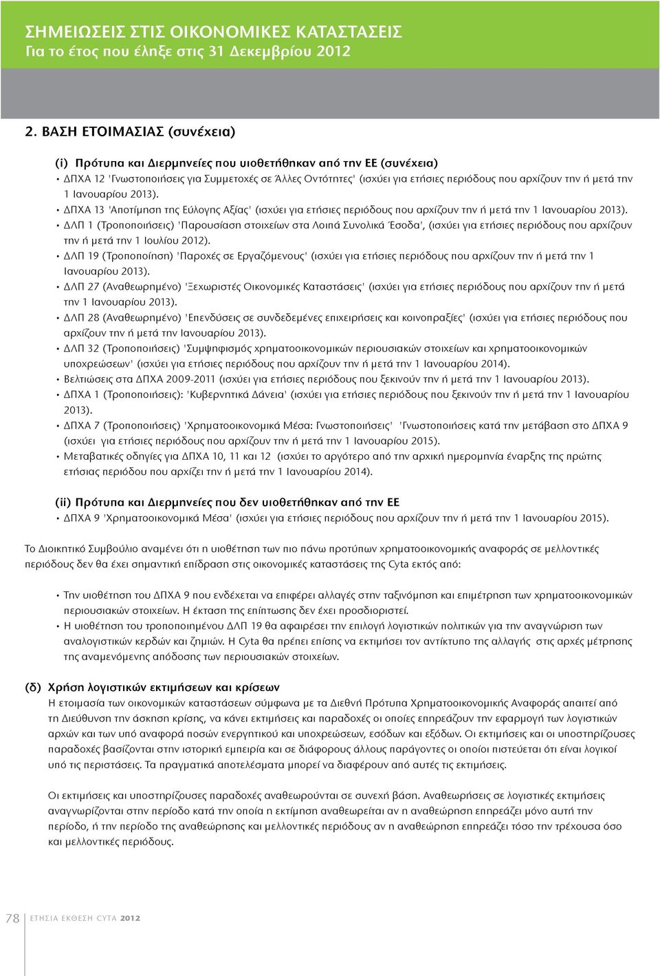 ή μετά την 1 Ιανουαρίου 2013). ΔΠΧΑ 13 'Αποτίμηση της Εύλογης Αξίας' (ισχύει για ετήσιες περιόδους που αρχίζουν την ή μετά την 1 Ιανουαρίου 2013).