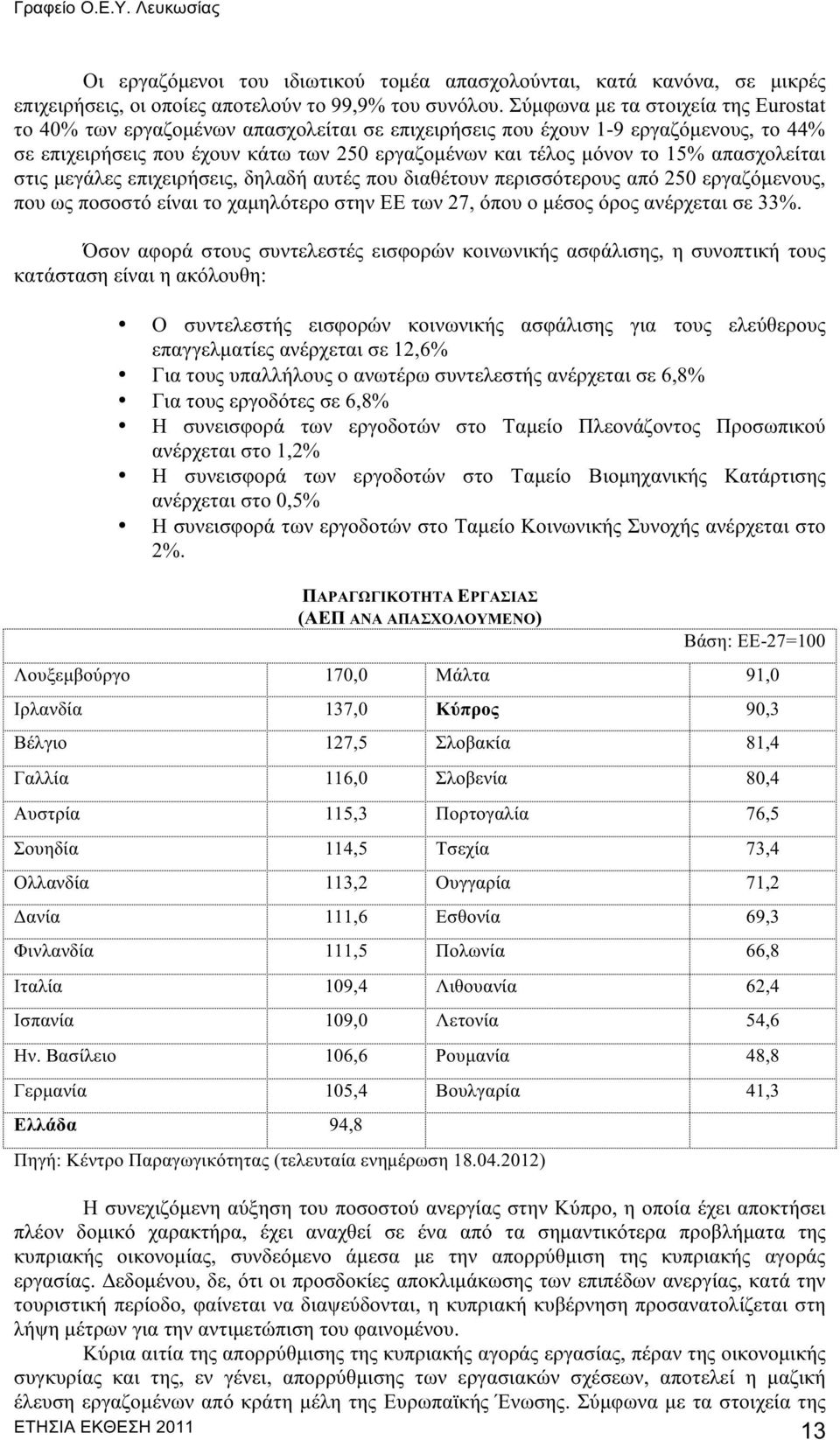 απασχολείται στις μεγάλες επιχειρήσεις, δηλαδή αυτές που διαθέτουν περισσότερους από 250 εργαζόμενους, που ως ποσοστό είναι το χαμηλότερο στην ΕΕ των 27, όπου ο μέσος όρος ανέρχεται σε 33%.