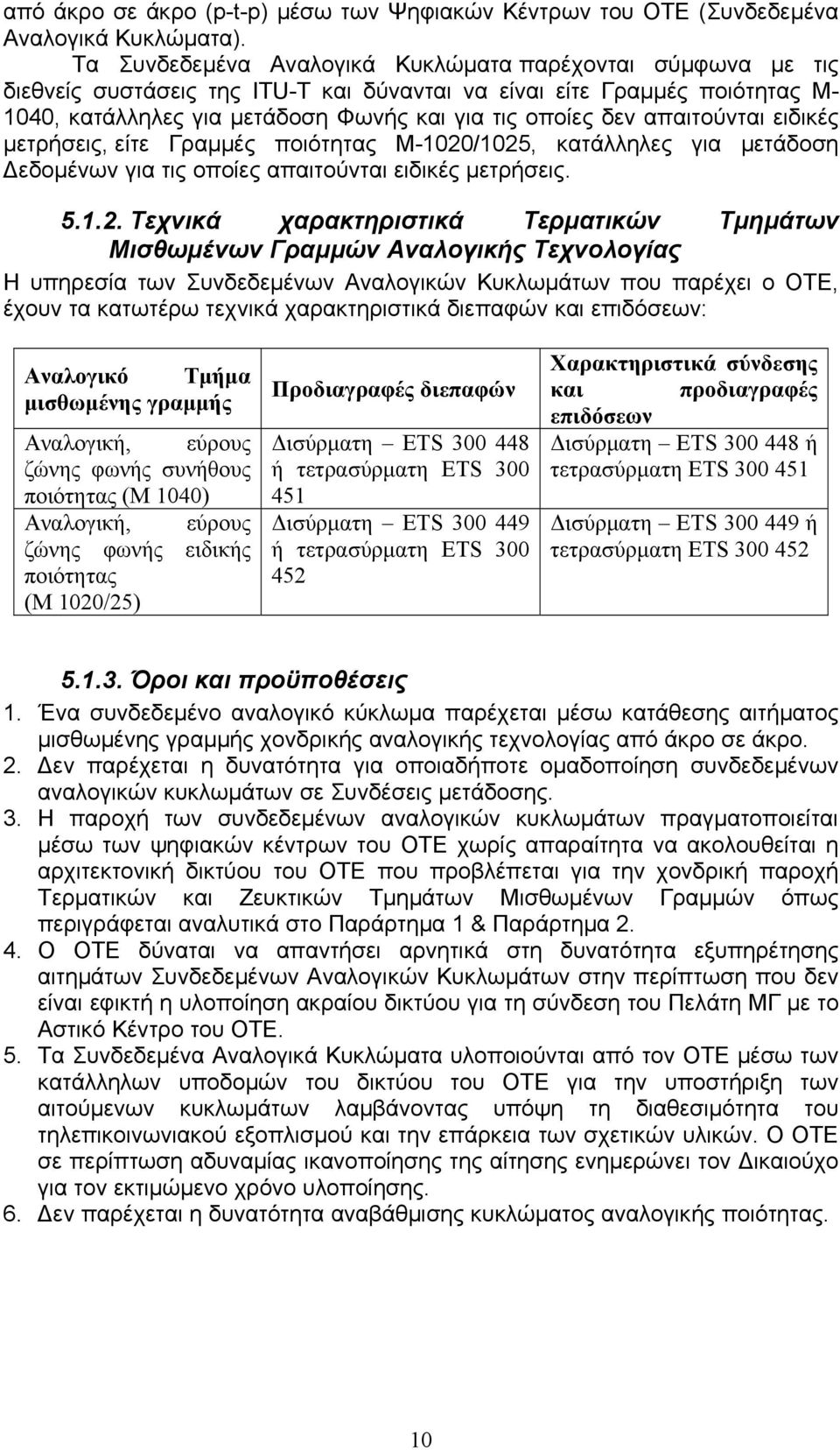 απαιτούνται ειδικές μετρήσεις, είτε Γραμμές ποιότητας Μ-1020