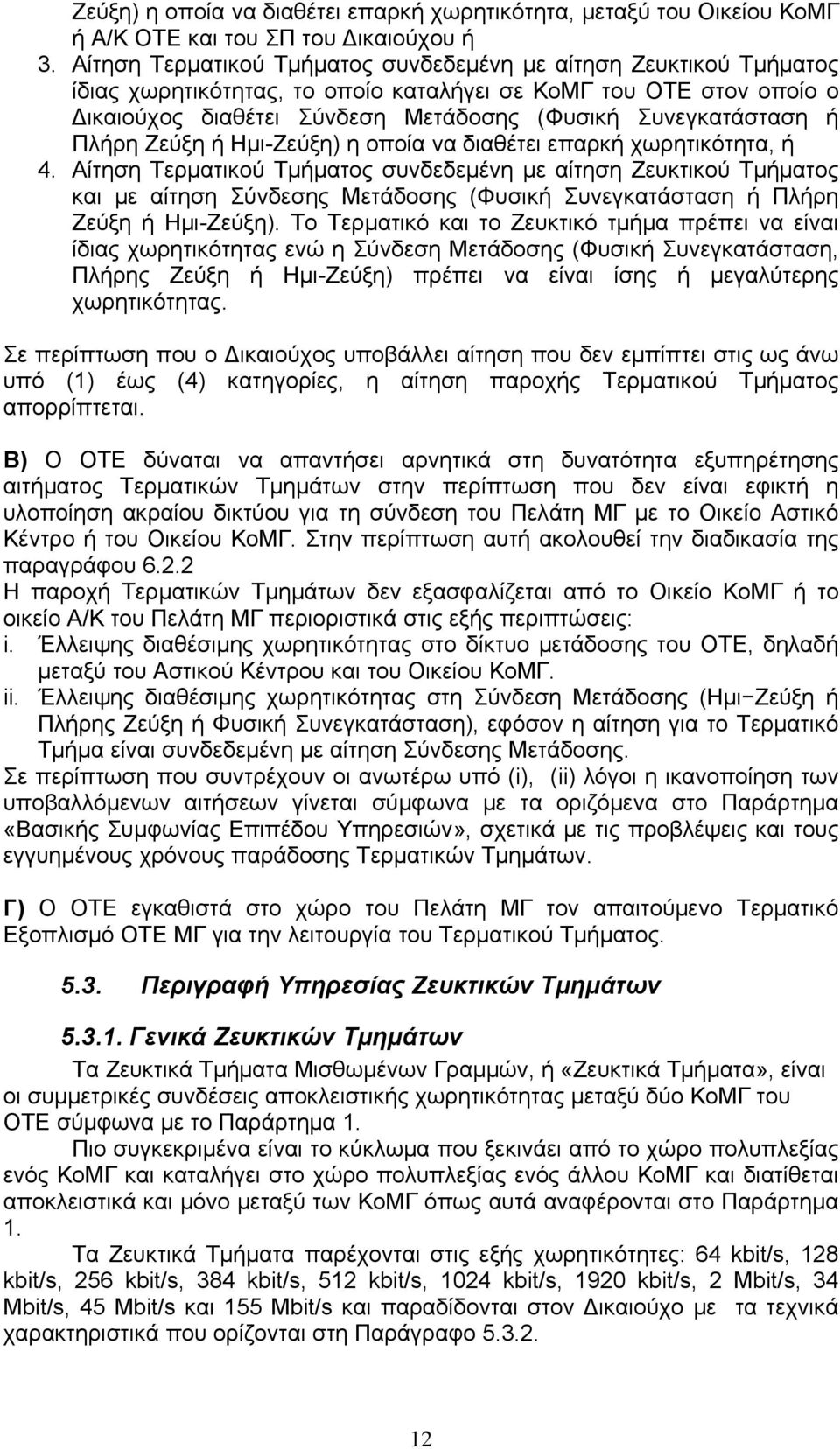 Πλήρη Ζεύξη ή Ημι-Ζεύξη) η οποία να διαθέτει επαρκή χωρητικότητα, ή 4.