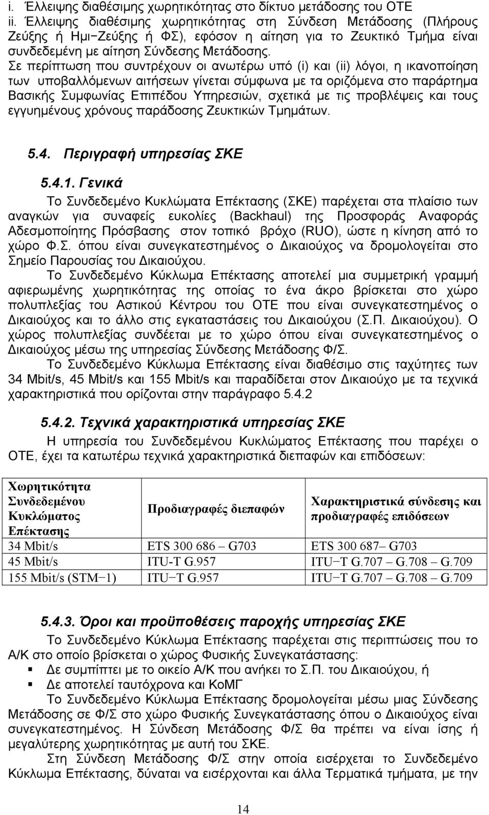 Σε περίπτωση που συντρέχουν οι ανωτέρω υπό (i) και (ii) λόγοι, η ικανοποίηση των υποβαλλόμενων αιτήσεων γίνεται σύμφωνα με τα οριζόμενα στο παράρτημα Βασικής Συμφωνίας Επιπέδου Υπηρεσιών, σχετικά με